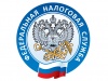 Информация ИФНС России по Сургутскому району Ханты-Мансийского автономного округа – Югры