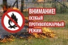 С 07 по 12 мая введен особый противопожарный режим